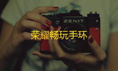 cfm科技购买网站荣耀畅玩手环